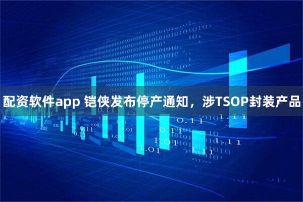 配资软件app 铠侠发布停产通知，涉TSOP封装产品